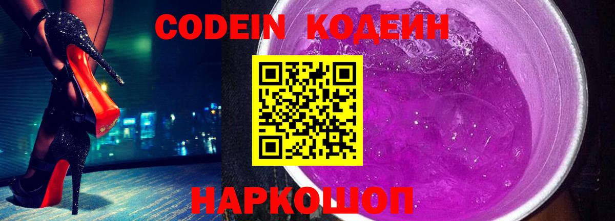 Кодеин напиток Lean (лин)  Вход с VPN  Codein Purple Drank  Кировск 