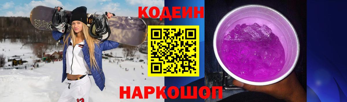 Codein напиток Lean (лин) Кировск